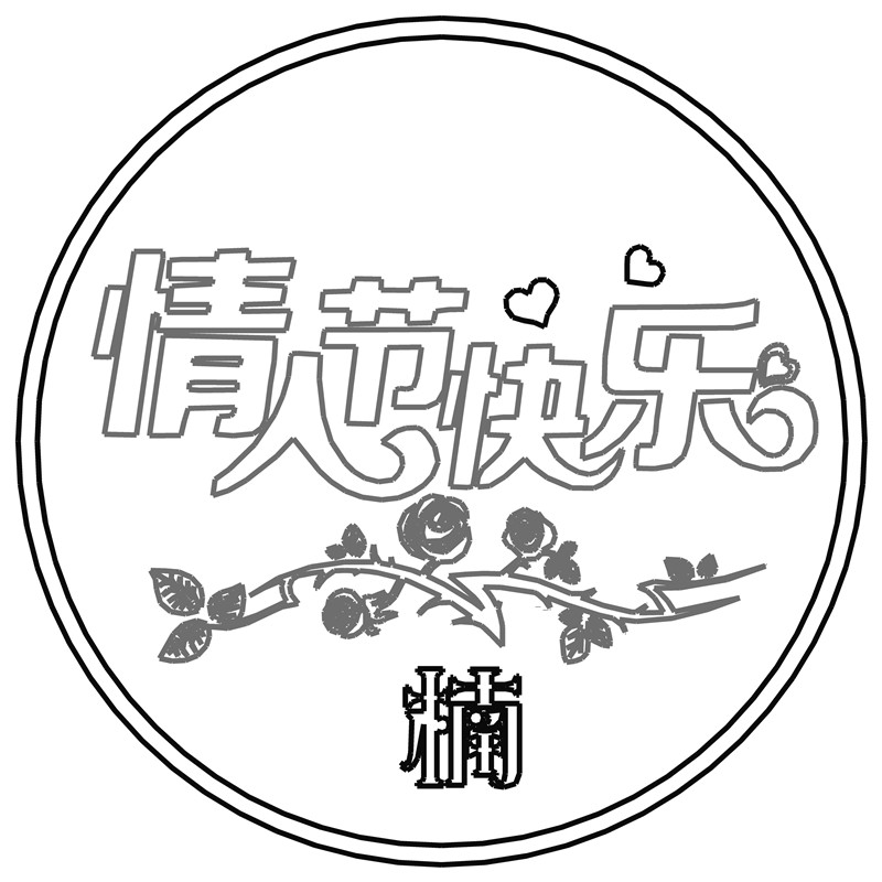 情人节快乐·楠