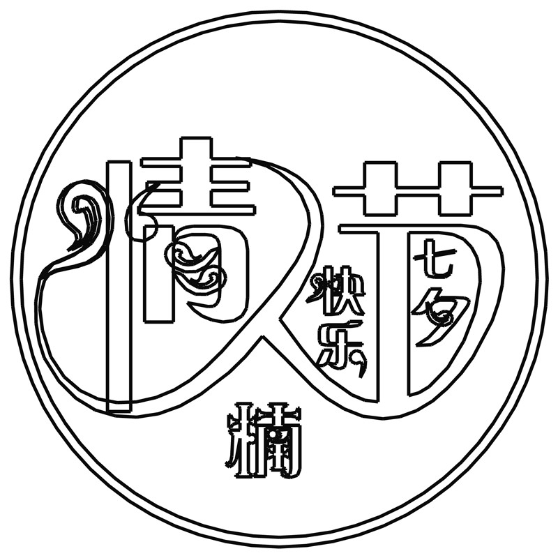 情人节·七夕