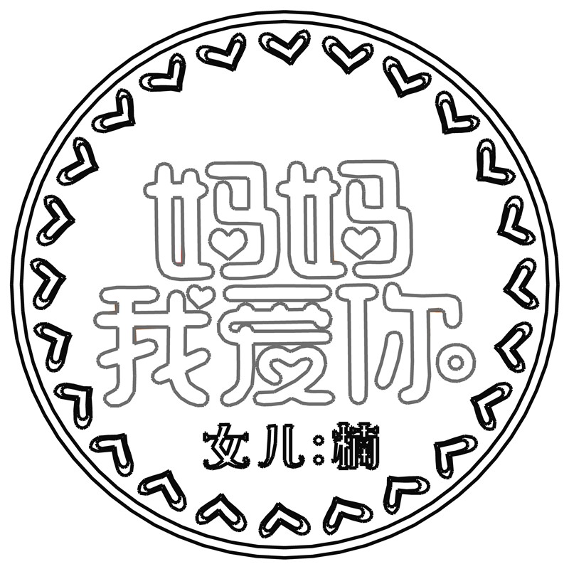妈妈我爱你·母亲节