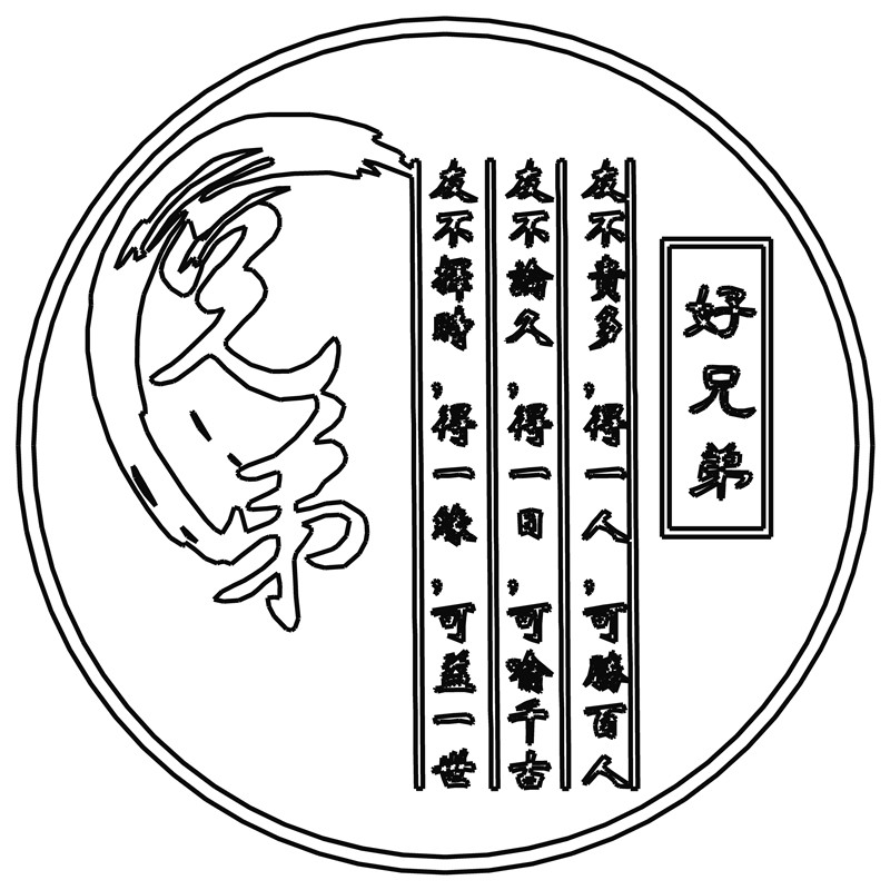 兄弟·好兄弟