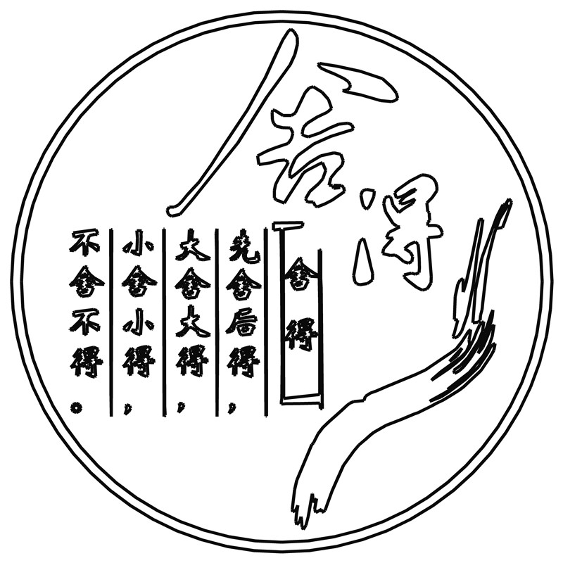 舍得·人生哲理