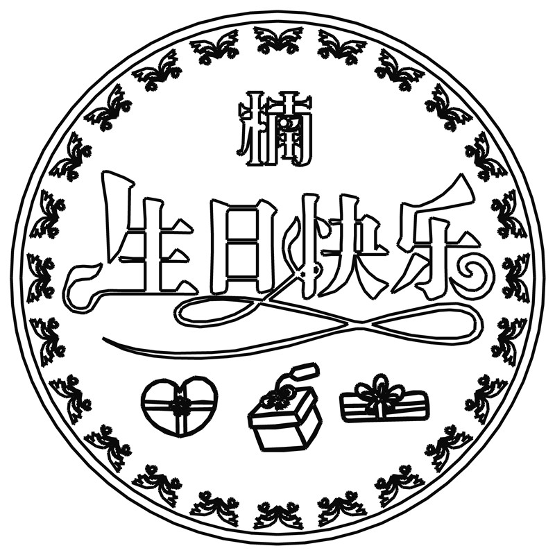 生日快乐·楠