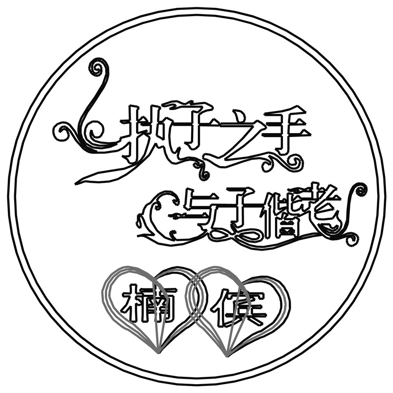 执子之手·与子偕老