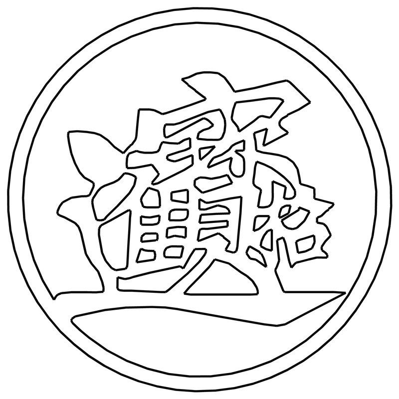 赢·一帆风顺