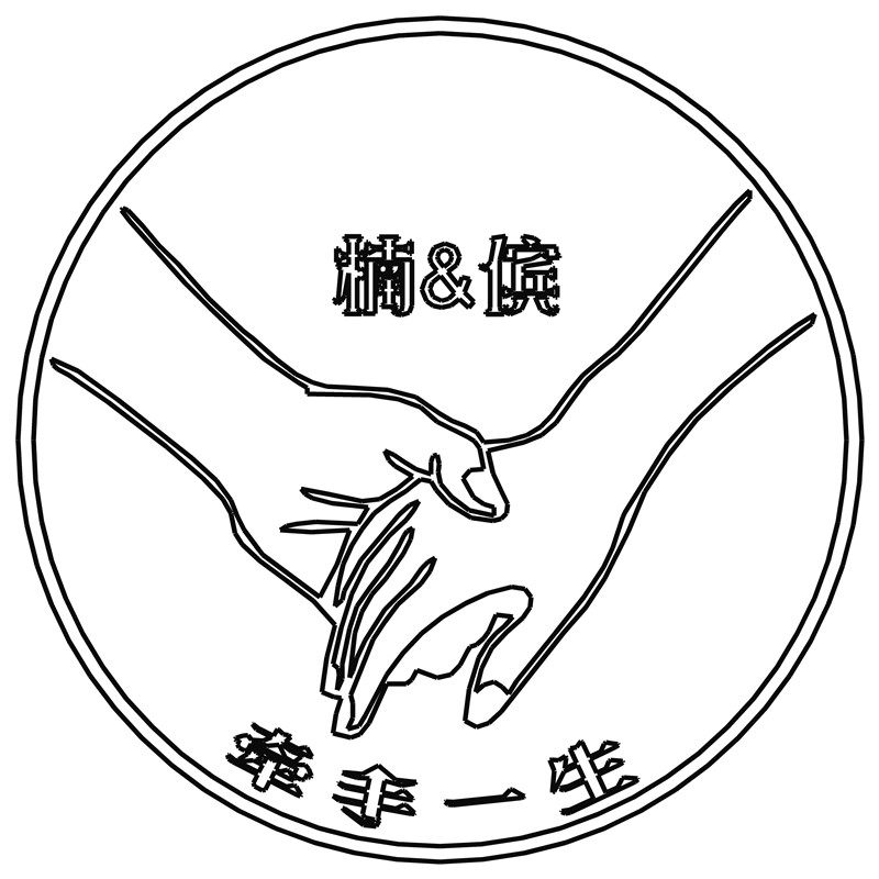 牵手一生·楠&倇