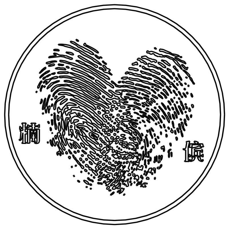 指纹心形·楠&倇