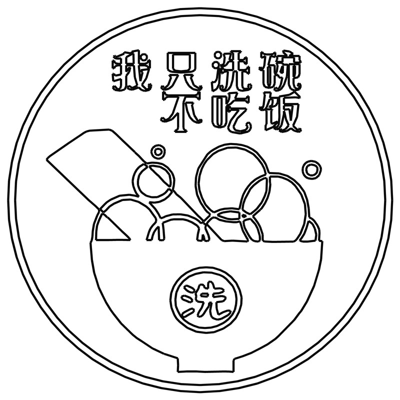 我只洗碗不吃饭