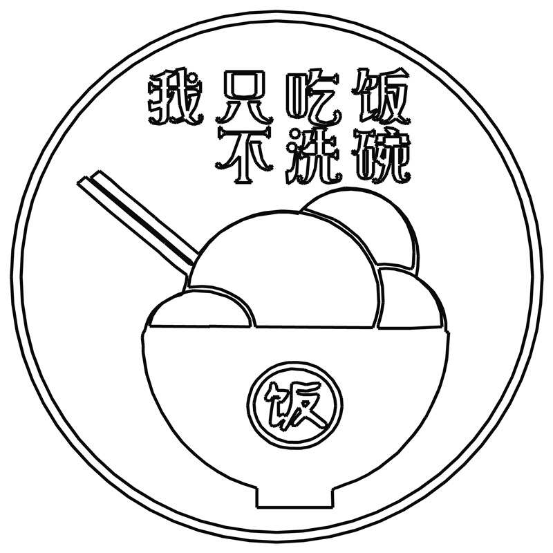我只吃饭不洗碗