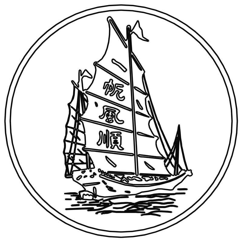 一帆风顺·帆船
