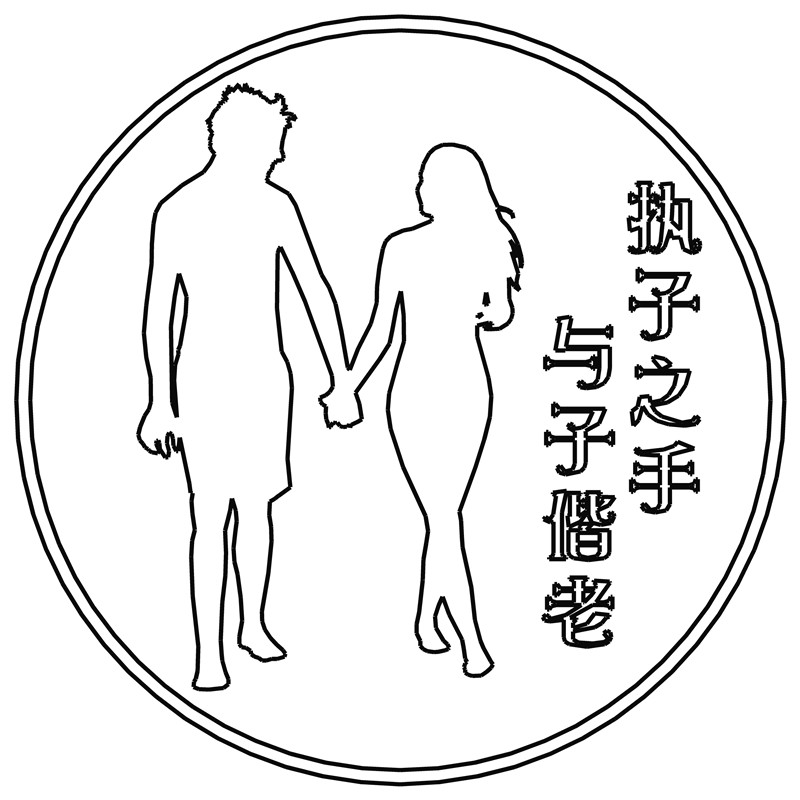 执子之手·与子偕老