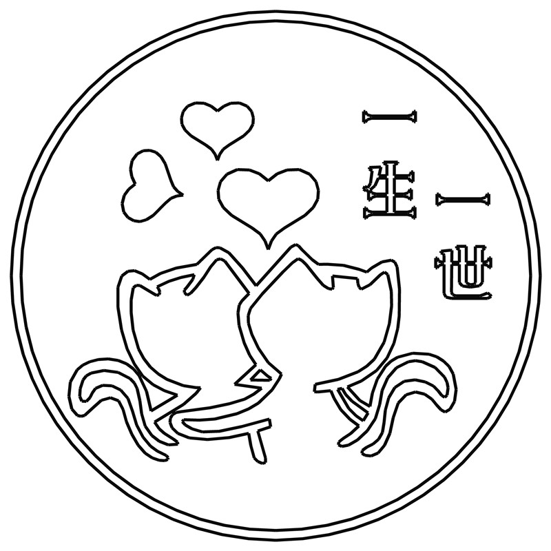 一生一世·双猫