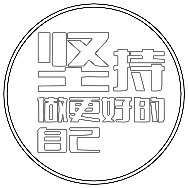 坚持·做更好的自己
