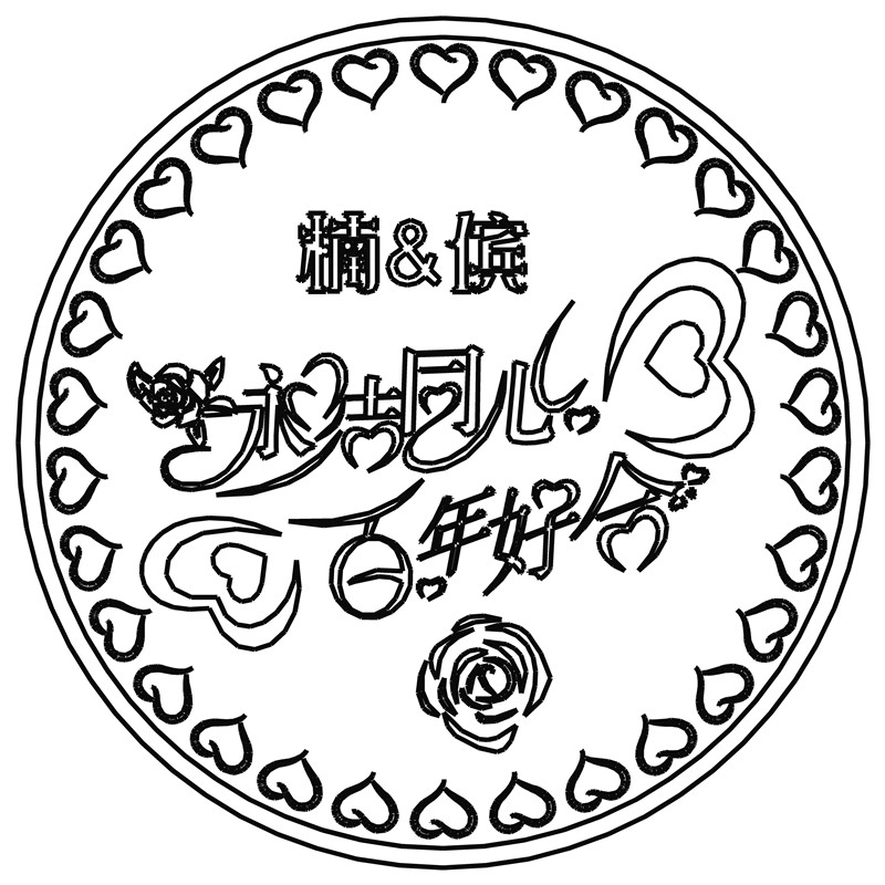 永结同心·百年好合