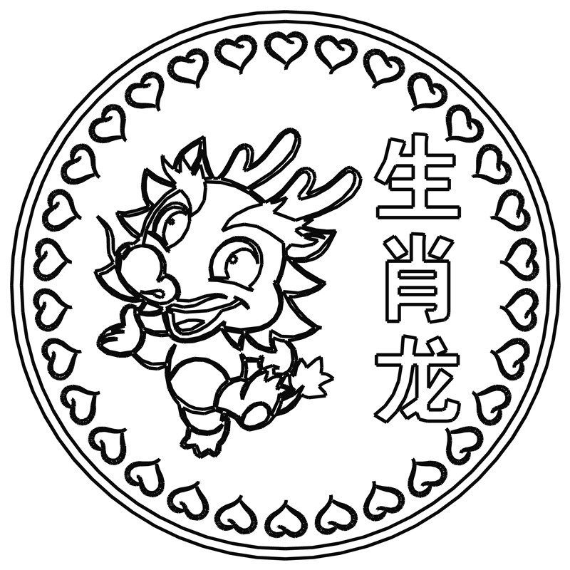 生肖龙·心形框
