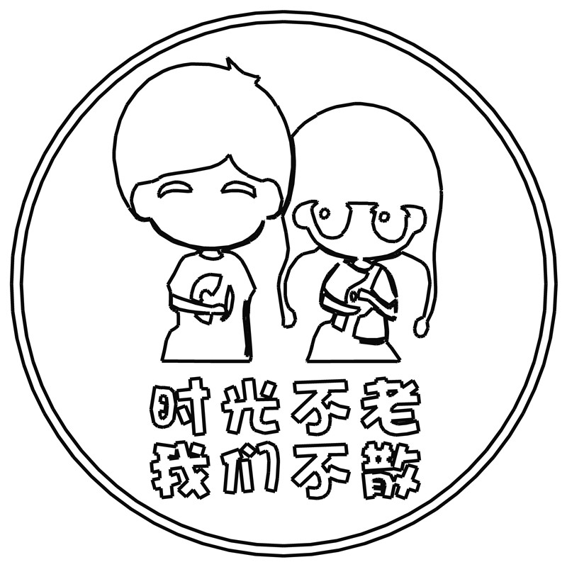 时光不老我们不散