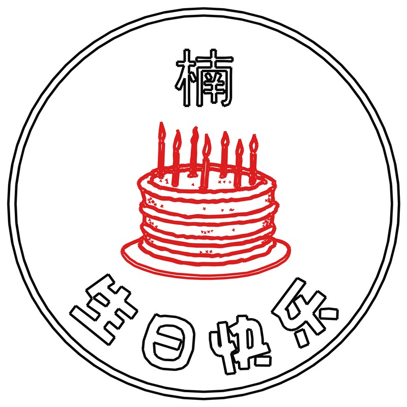 生日快乐·楠