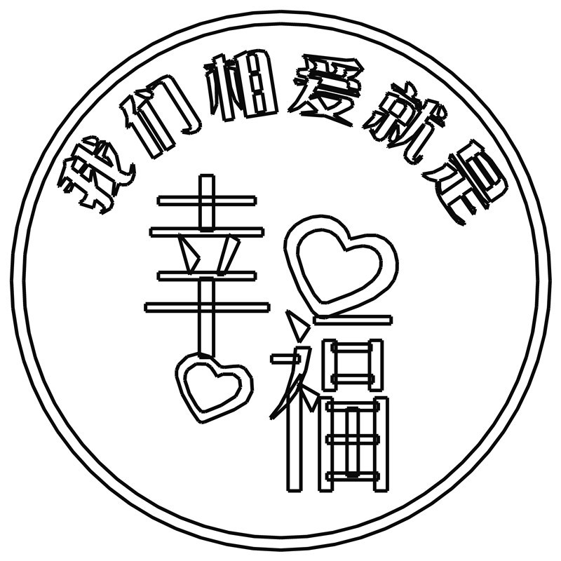 我们相爱就是幸福