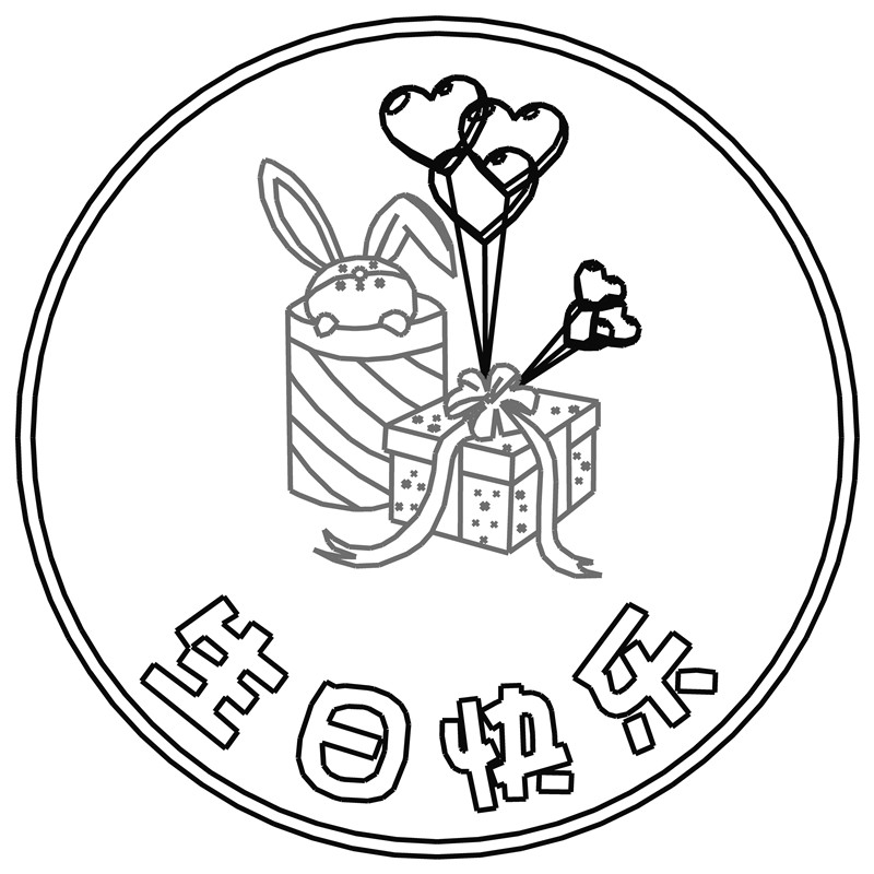 生日快乐·礼物兔