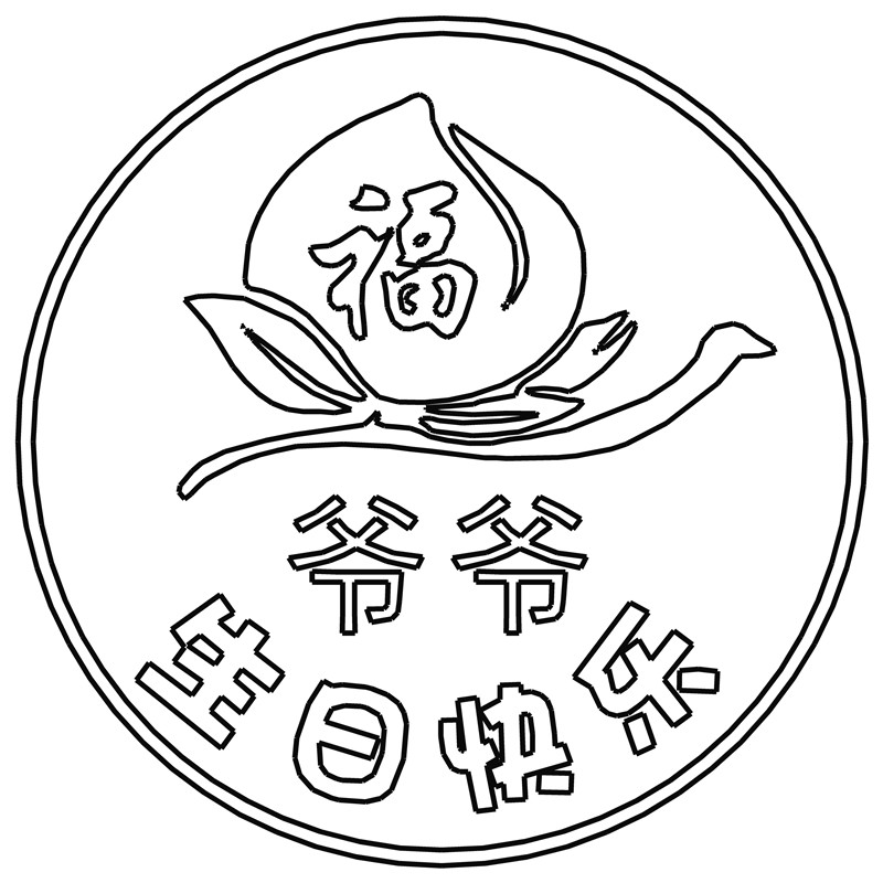 寿桃·爷爷生日快乐