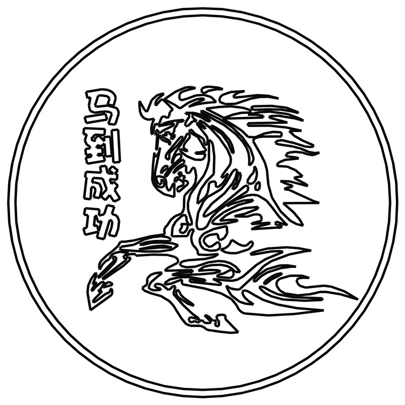 马到成功·奔马