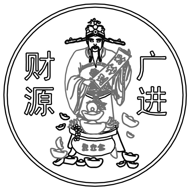 财神·财源广进