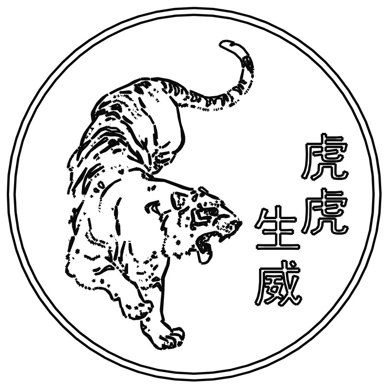 虎虎生威·猛虎