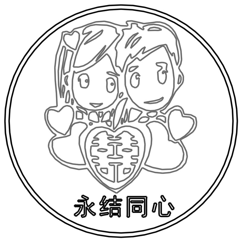 永结同心·双喜