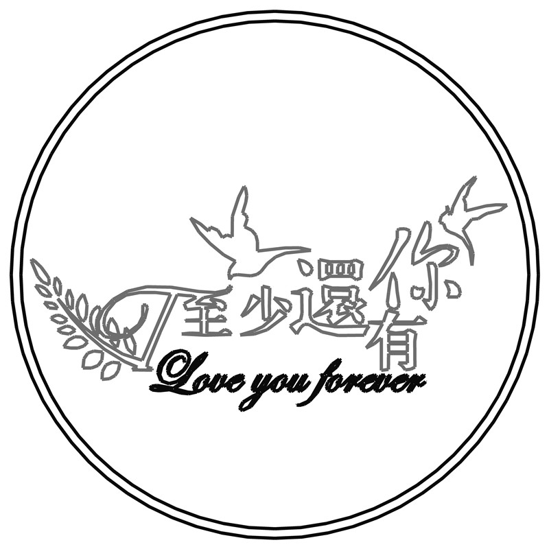 至少还有你·Love forever