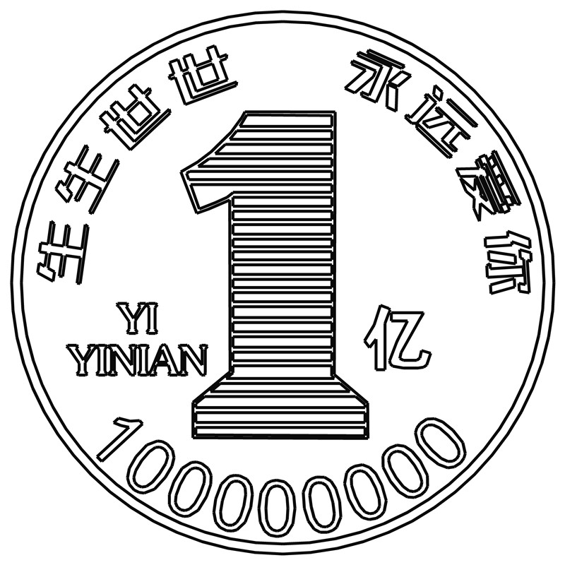 一亿·一生一世