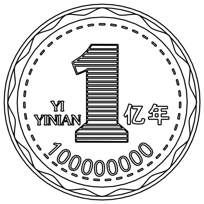 一亿年·波浪边