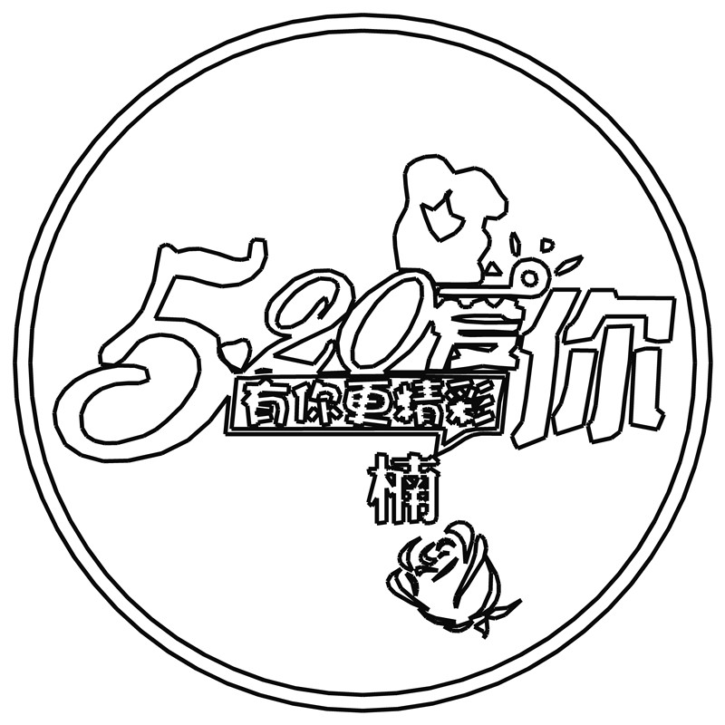 520·有你更精彩