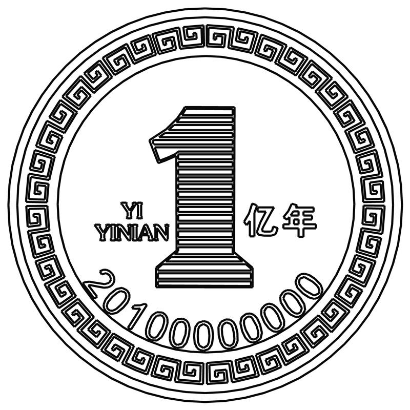 一亿年·回纹边