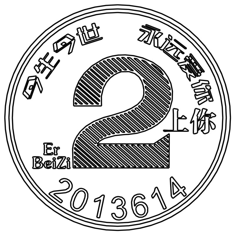 爱上你·二辈子