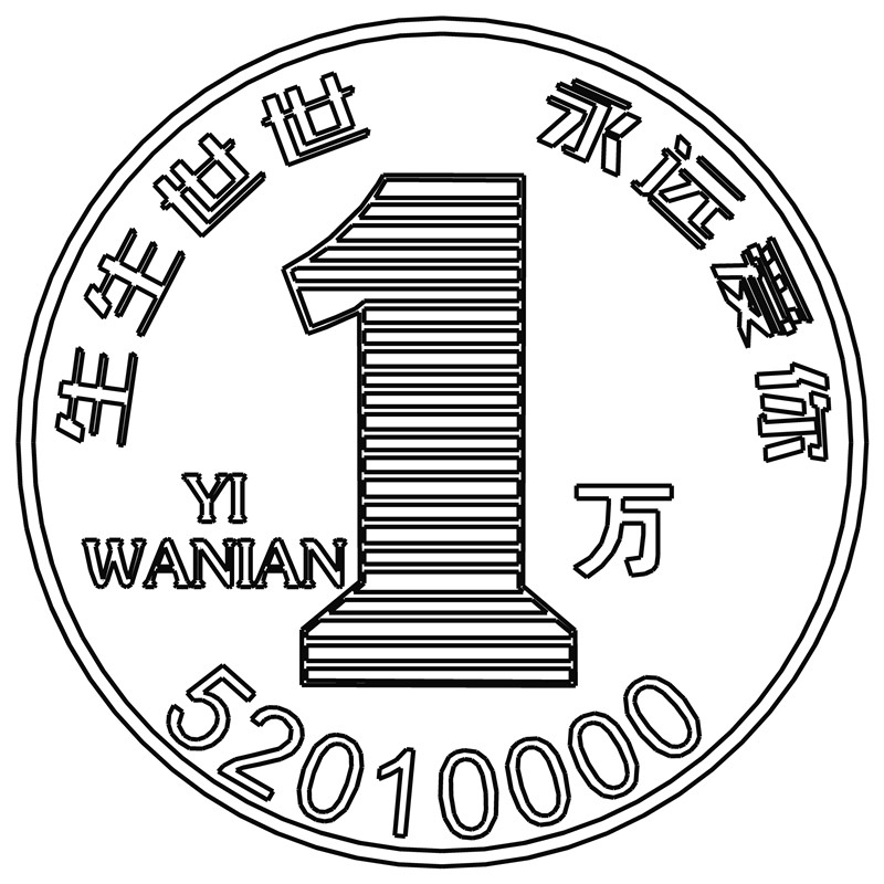 一万年·520