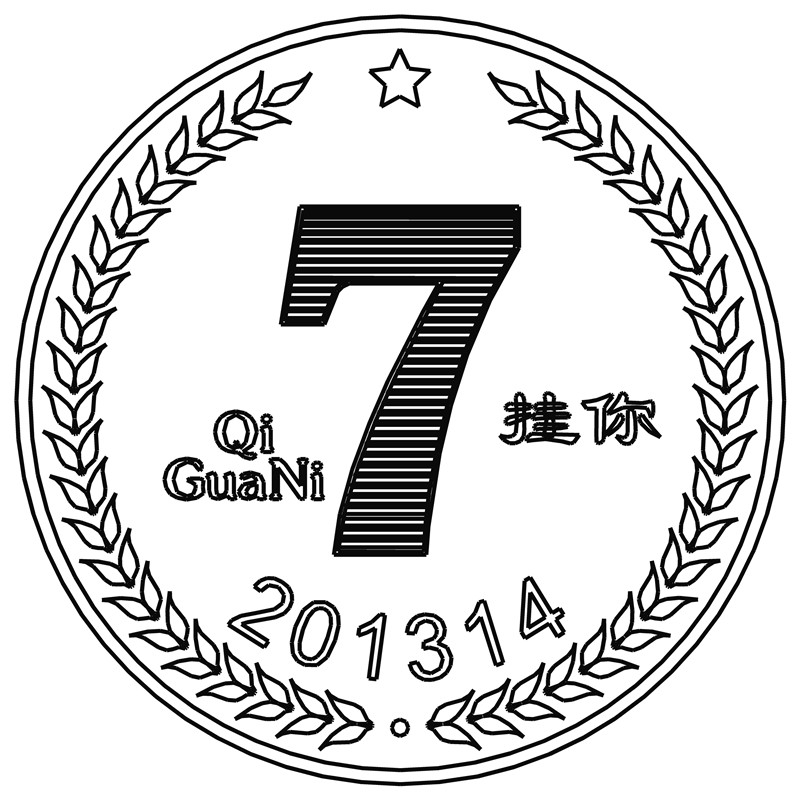 挂你·数字七