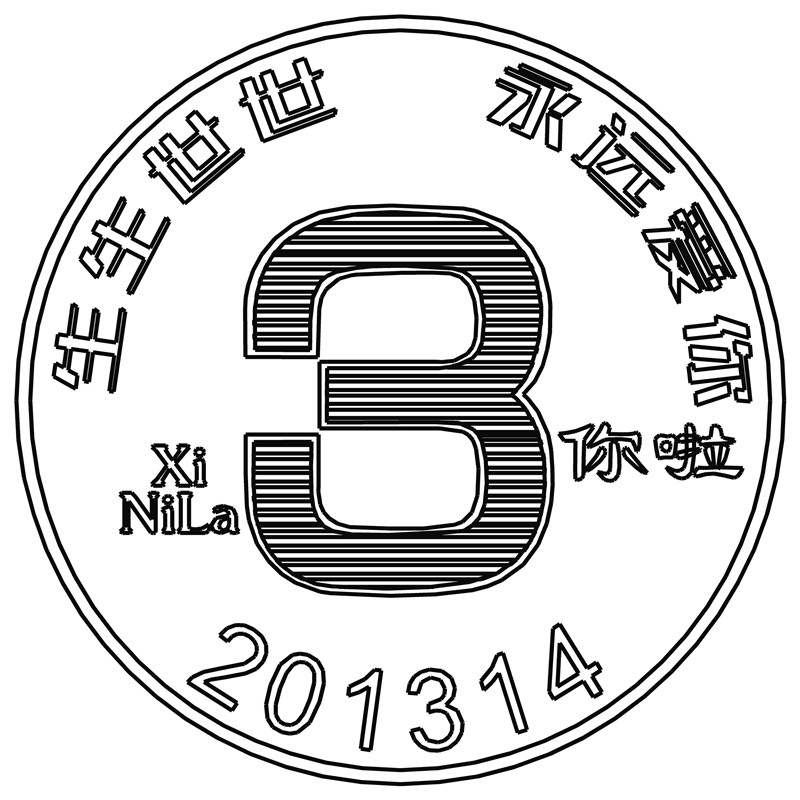 想你啦·一生一世