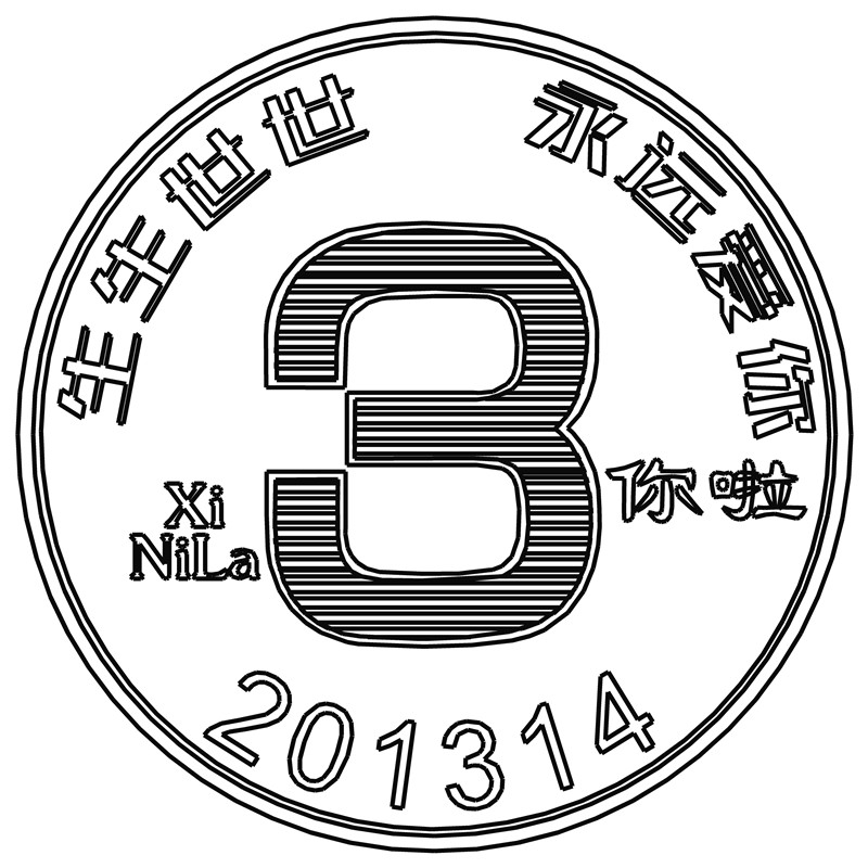 生生世世·数字8