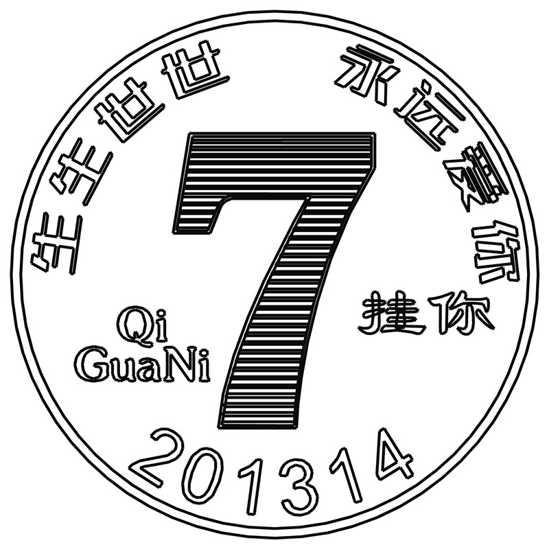 生生世世·数字7