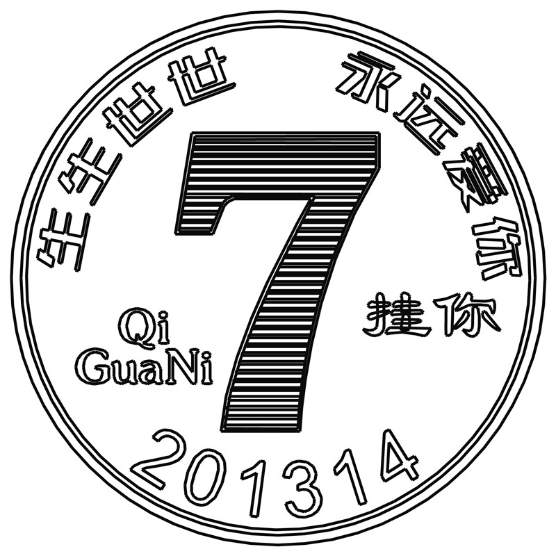 生生世世·数字7