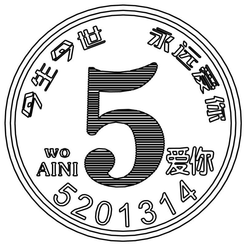我爱你·5201314