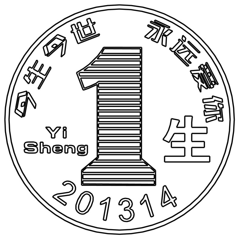 一生一世·生