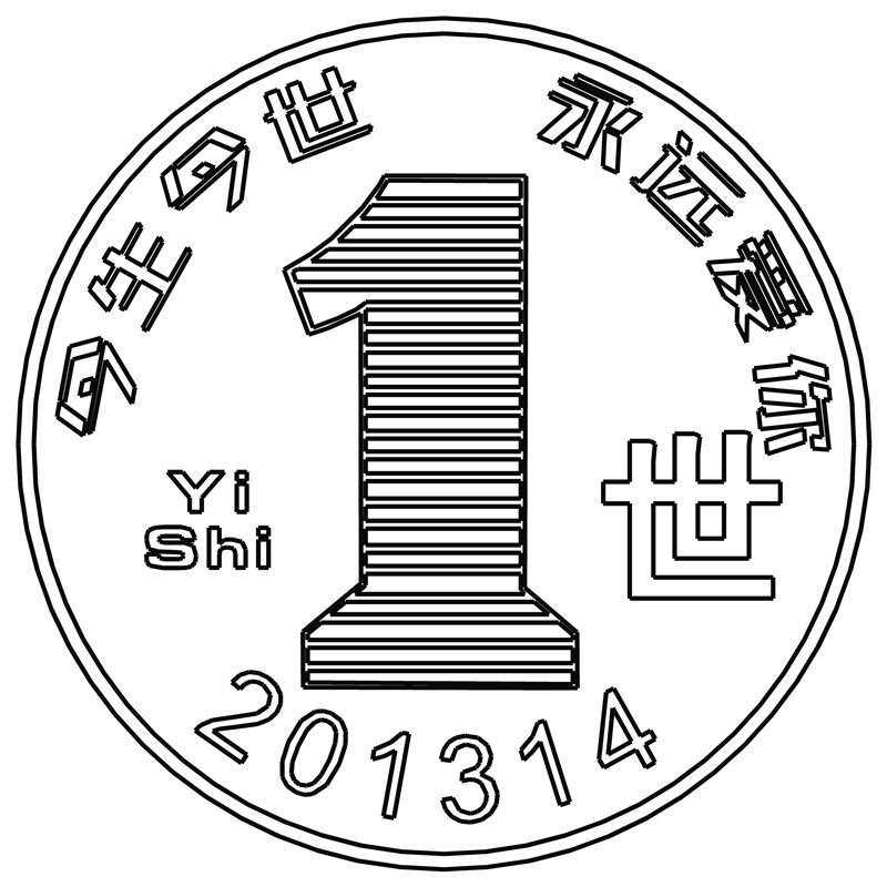 一生一世·世