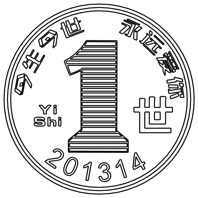一生一世·世