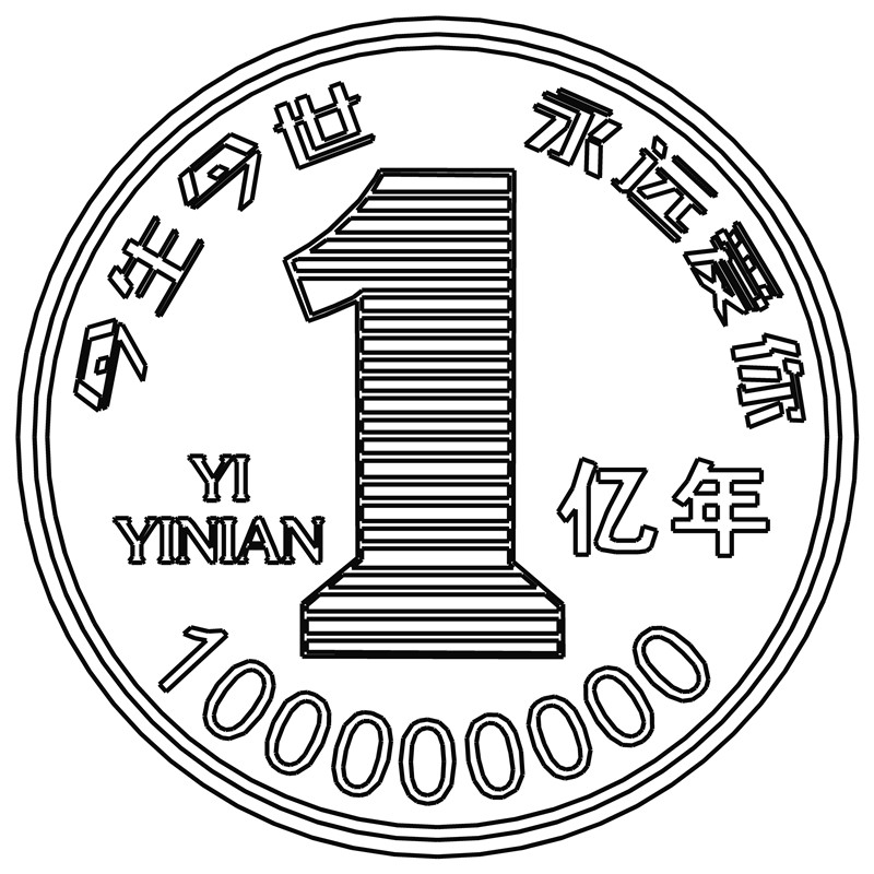 一亿年