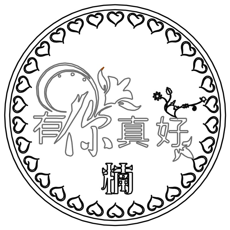 有你真好·楠