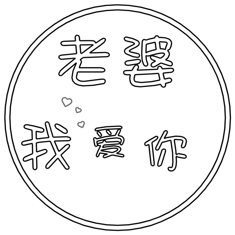 老婆我爱你