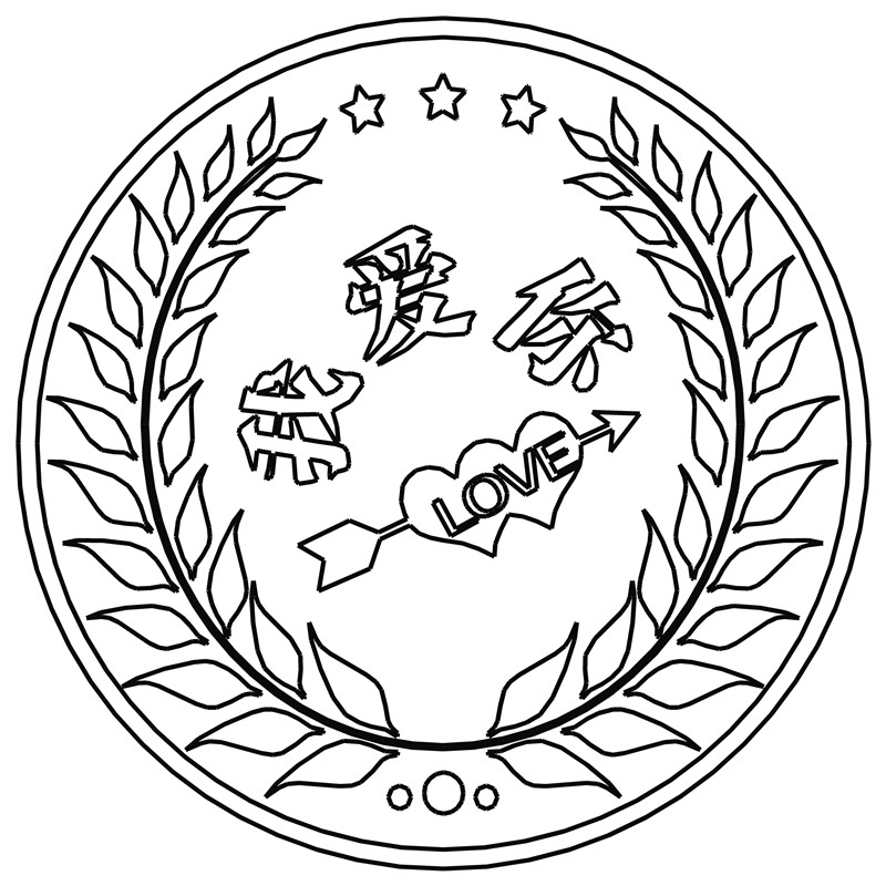 我爱你·一箭穿心