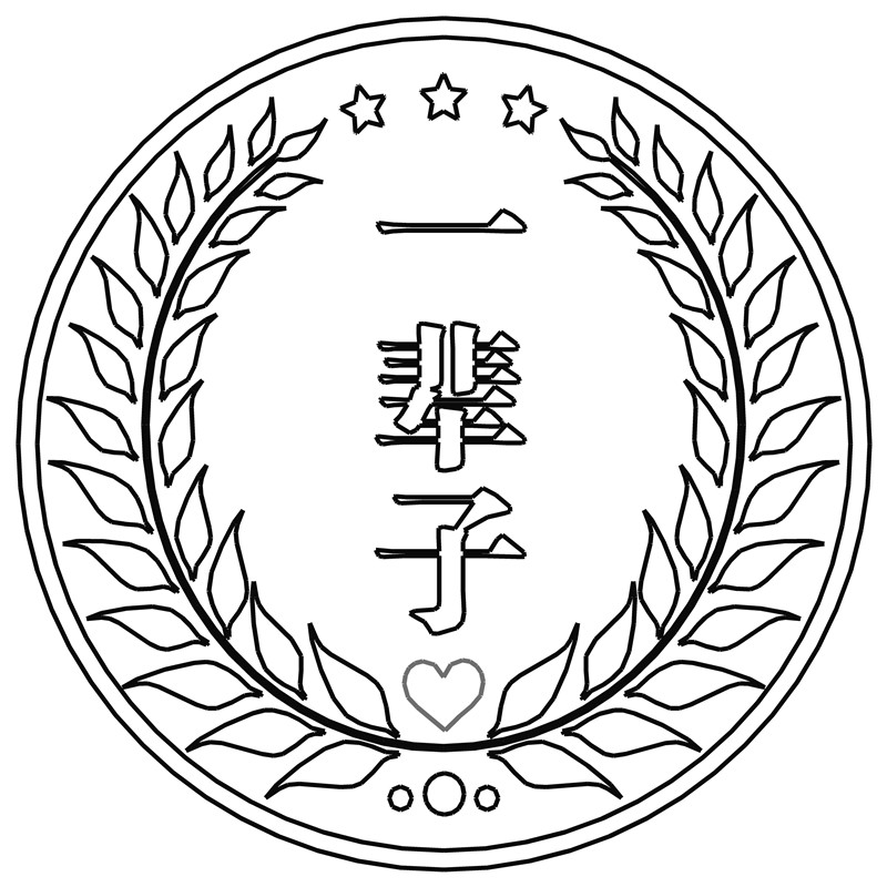 一辈子·爱情印章