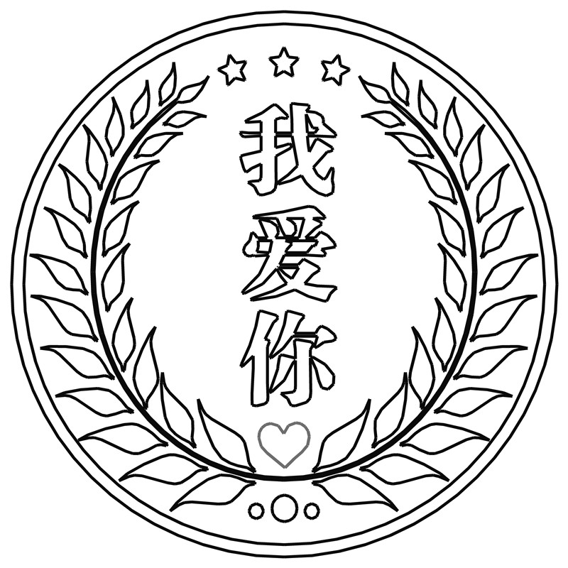 我爱你·爱情印章