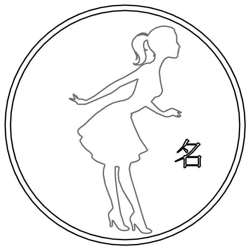 女性剪影·名字